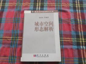 城市空间形态解析/华夏英才基金学术文库