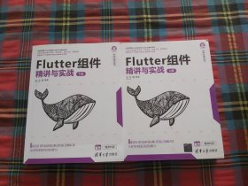 Flutter组件精讲与实战（套装上下册）/计算机科学与技术丛书