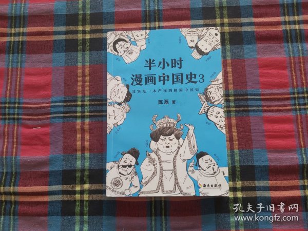 半小时漫画中国史3（《半小时漫画中国史》系列第3部，其实是一本严谨的极简中国史！）