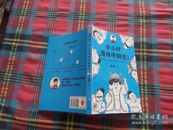 半小时漫画中国史3（《半小时漫画中国史》系列第3部，其实是一本严谨的极简中国史！）