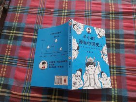 半小时漫画中国史3（《半小时漫画中国史》系列第3部，其实是一本严谨的极简中国史！）