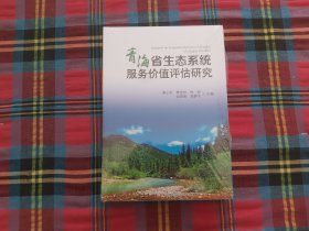 青海省生态系统服务价值评估研究【未拆封】