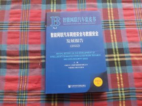 智能网联汽车蓝皮书：智能网联汽车网络安全与数据安全发展报告（2022）