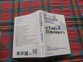 终结阿尔茨海默病--全球首套预防与逆转 老年痴呆的个性化程序