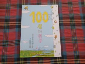 100层的房子（100层的房子系列新版）