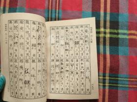 正草隶篆四体字典