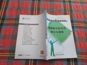 亚健康专业系列教材：亚健康中医体质辨识与调理