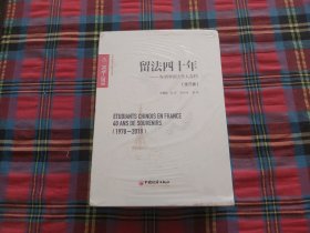 留法四十年（1978-2018） 为中国留法学人存档：全三册