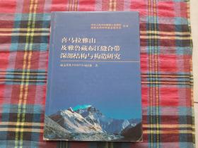 喜马拉雅山及雅鲁藏布江缝合带深部结构与构造研究