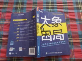 大象的困局——互联网+时代的传统转型难题