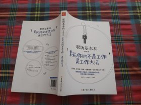 职场基本功：累死你的不是工作，是工作方法