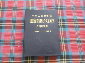 中华人民共和国国民经济和社会发展计划