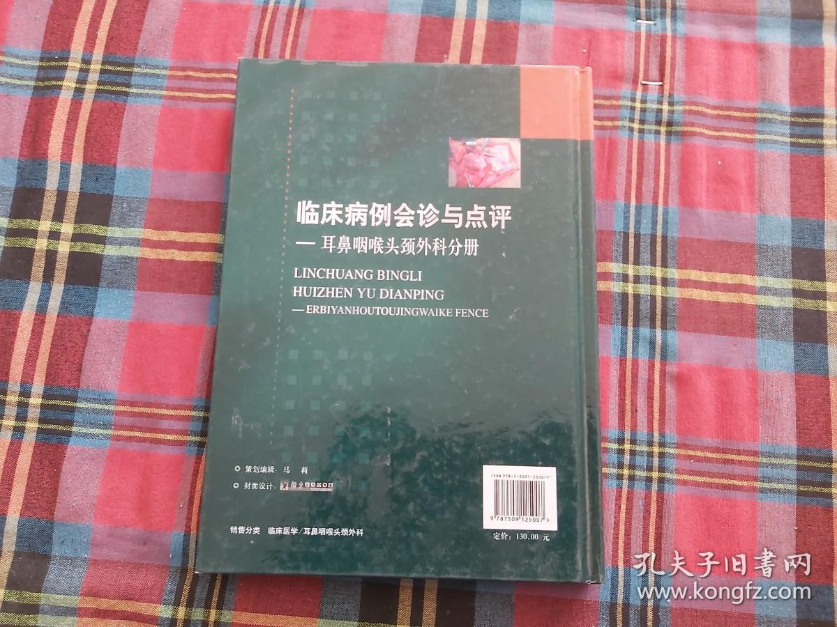 临床病例会诊与点评：耳鼻咽喉头颈外科分册