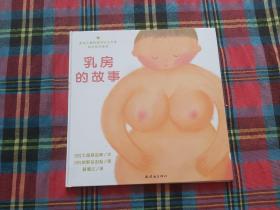 乳房的故事