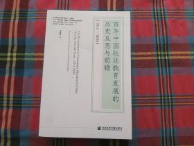 百年中国社区教育发展的历史反思与前瞻(1912-2020)