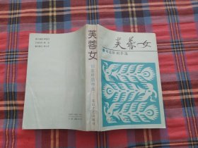 芙蓉女--刘志轩剧作选