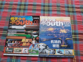 问天少年杂志2024.1.2【两本合售】