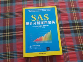 SAS统计分析实用宝典