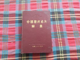 中国历代名人辞典