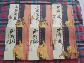 中国古典四大名著 -水浒传、西游记、三国演义【6本和售】