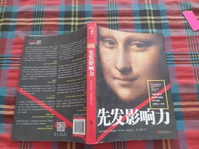 先发影响力（影响力作者30年潜心研究影响力新作，解锁“预先说服”新技能！）