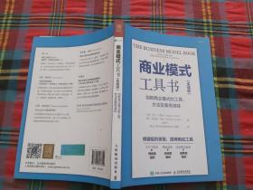 商业模式工具书 实战版 创新商业模式的工具 方法及案例演练