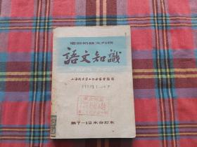 通俗的语文刊物 语文知识1953【7--12】合订本