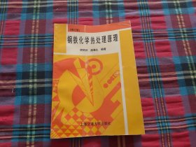 钢铁化学热处理原理