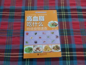 吃出健康食物速查系列：高血脂吃什么特效食物速查