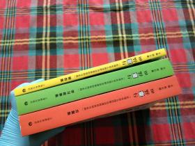 田野童行【学习故事集，报告集，方案集】区域化幼儿园田野活动课程的架构与实践【3本合售】