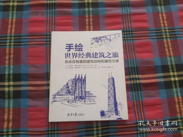 手绘世界经典建筑之旅 告诉你有趣的建筑结构和建筑力学