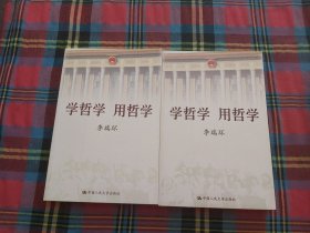 学哲学 用哲学（上下册）