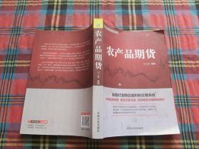 理财学院·期货金手指系列：农产品期货