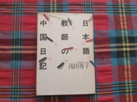 日本语教师の中国日记