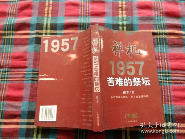 禅机:苦难的祭坛1957 下