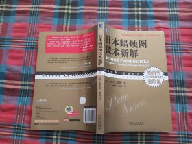 日本蜡烛图技术新解