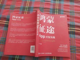 鸿蒙征途：App开发实战