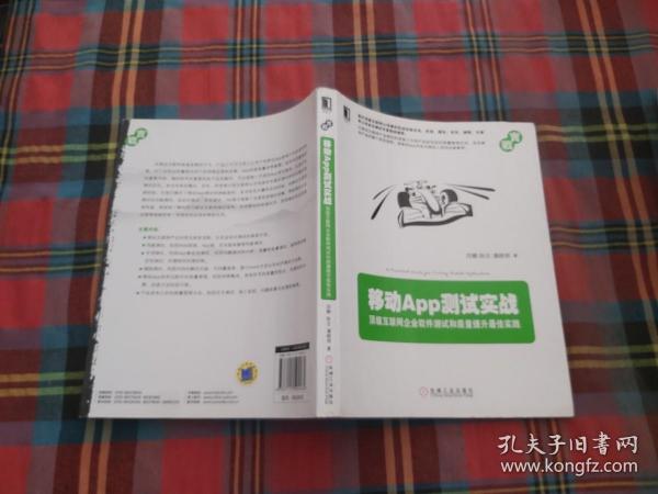 移动App测试实战：顶级互联网企业软件测试和质量提升最佳实践