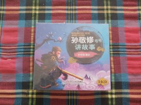 孙敬修爷爷讲故事（14CD）