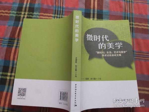 微时代的美学:“微时代:生活、艺术与美学”学术讨论会论文集