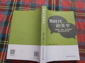 微时代的美学:“微时代:生活、艺术与美学”学术讨论会论文集