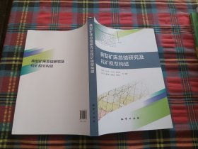 典型矿结研究及找矿模型构建