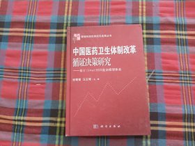 中国医药卫生体制改革循证决策研究：基于（1+n）HDS复杂模型体系