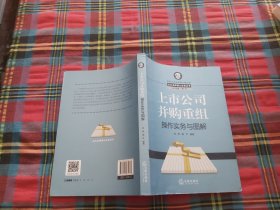 上市公司并购重组操作实务与图解