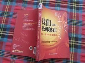 我们如何来到现在：商业、技术与金融趣史