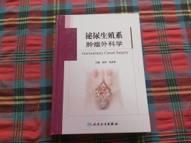 泌尿生殖系肿瘤外科学