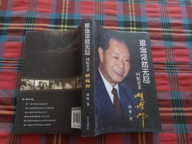 思念依然无尽：回忆父亲胡耀邦