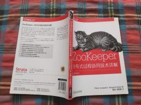 ZooKeeper:分布式过程协同技术详解