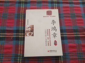 20世纪四大传记（全译本·双色珍藏版）：李鸿章传