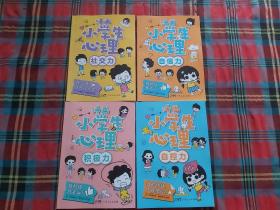 漫画小学生心理(全4册)